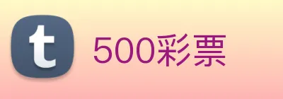 500彩票 Logo